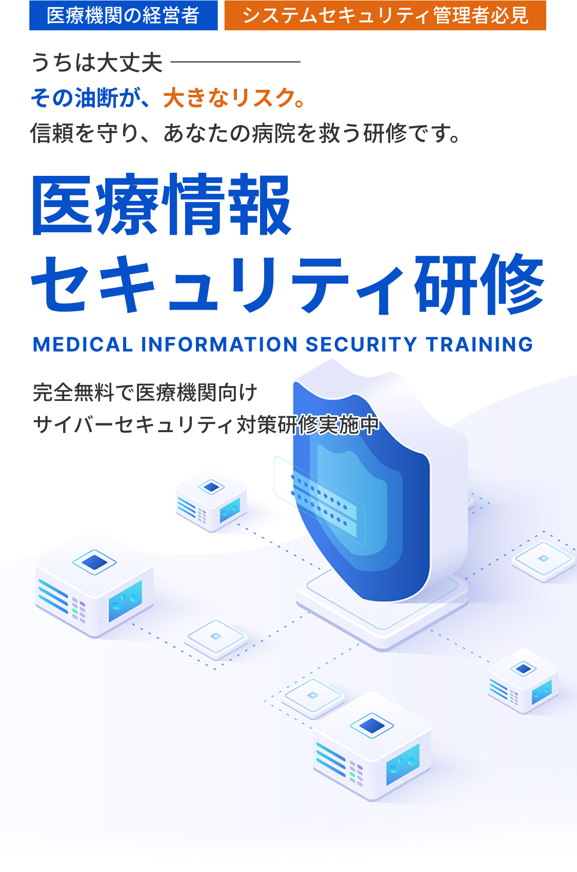 [医療機関の経営者][システムセキュリティ管理者必見]うちは大丈夫。その油断が、大きなリスク。信頼を守り、あなたの病院を救う研修です。【医療情報セキュリティ研修】完全無料で医療機関向けサイバーセキュリティ対策研修実施中